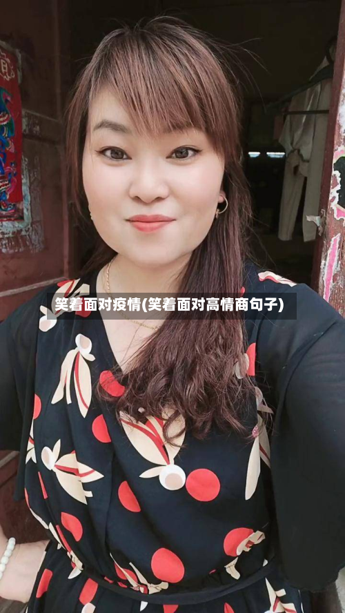 笑着面对疫情(笑着面对高情商句子)-第3张图片