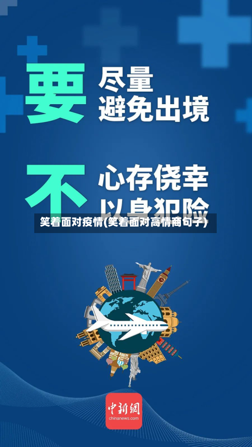 笑着面对疫情(笑着面对高情商句子)-第1张图片