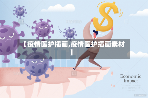 【疫情医护插画,疫情医护插画素材】-第3张图片