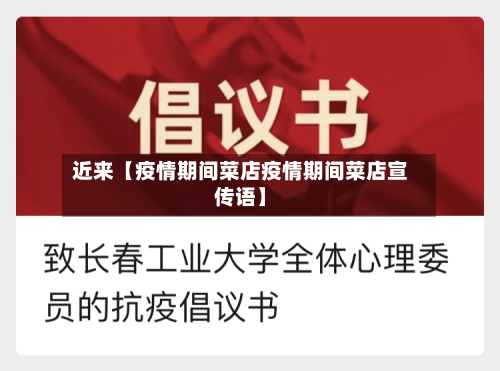近来【疫情期间菜店疫情期间菜店宣传语】-第1张图片