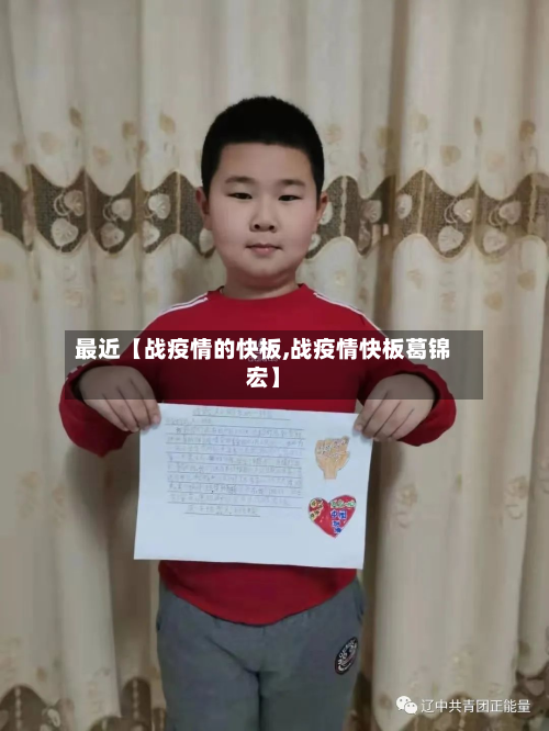 最近【战疫情的快板,战疫情快板葛锦宏】-第3张图片