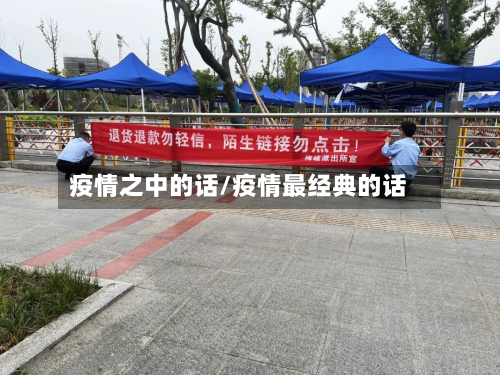 疫情之中的话/疫情最经典的话-第1张图片