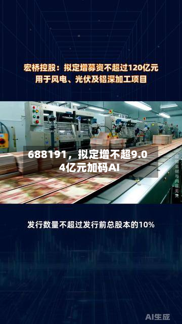 688191，拟定增不超9.04亿元加码AI-第1张图片