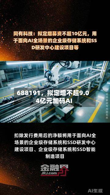 688191，拟定增不超9.04亿元加码AI-第3张图片