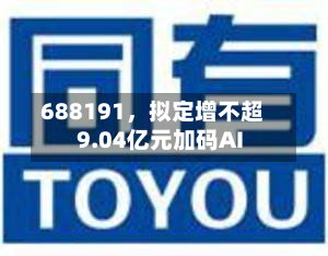 688191，拟定增不超9.04亿元加码AI-第2张图片