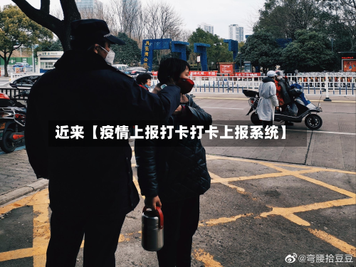 近来【疫情上报打卡打卡上报系统】-第2张图片