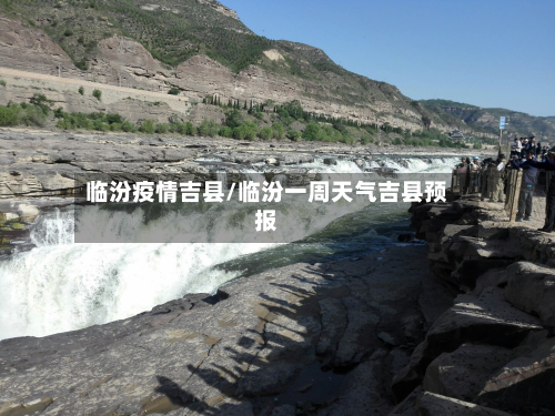 临汾疫情吉县/临汾一周天气吉县预报-第2张图片