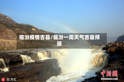 临汾疫情吉县/临汾一周天气吉县预报-第3张图片
