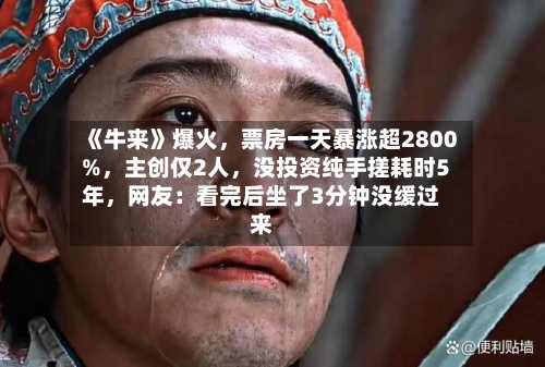 《牛来》爆火，票房一天暴涨超2800%	，主创仅2人，没投资纯手搓耗时5年，网友：看完后坐了3分钟没缓过来-第1张图片