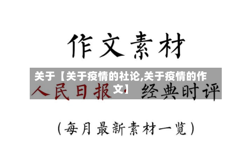 关于【关于疫情的社论,关于疫情的作文】-第3张图片