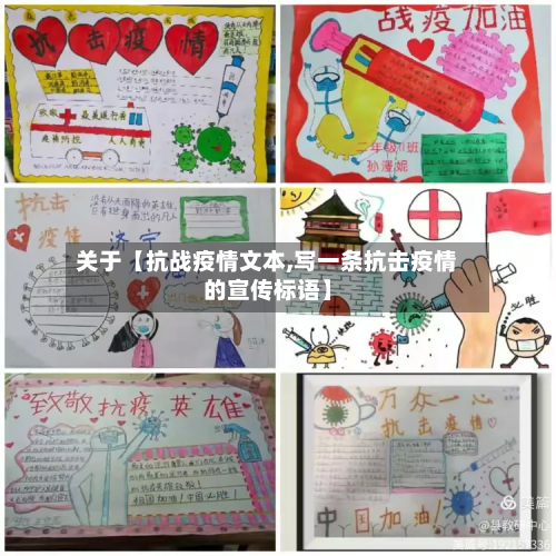 关于【抗战疫情文本,写一条抗击疫情的宣传标语】-第2张图片