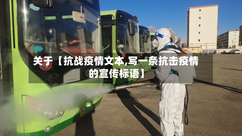 关于【抗战疫情文本,写一条抗击疫情的宣传标语】-第1张图片