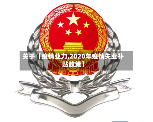 关于【疫情业力,2020年疫情失业补贴政策】-第1张图片