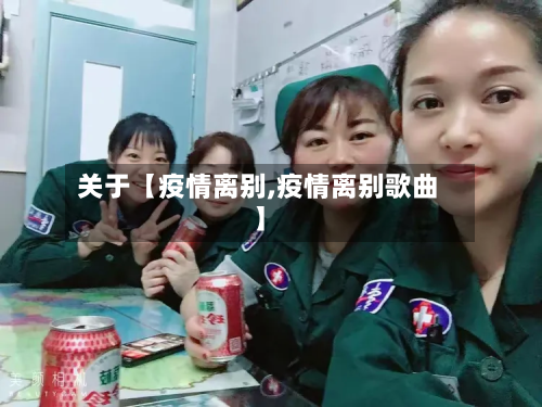 关于【疫情离别,疫情离别歌曲】-第1张图片