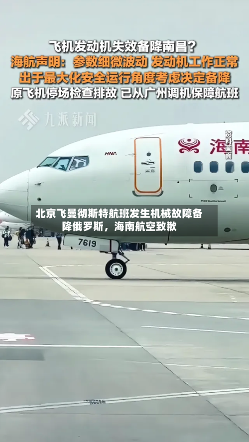 北京飞曼彻斯特航班发生机械故障备降俄罗斯	，海南航空致歉-第1张图片