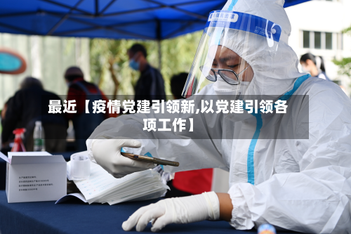 最近【疫情党建引领新,以党建引领各项工作】-第1张图片
