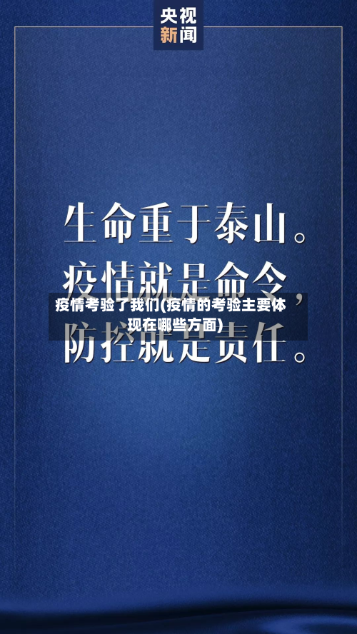 疫情考验了我们(疫情的考验主要体现在哪些方面)-第1张图片