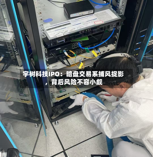 宇树科技IPO：暗盘交易系捕风捉影，背后风险不容小觑-第3张图片