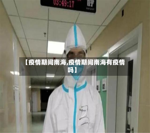 【疫情期间南海,疫情期间南海有疫情吗】-第1张图片