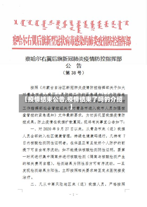 【疫情结束公告,疫情结束了吗的介绍】-第1张图片