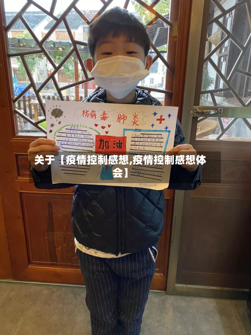 关于【疫情控制感想,疫情控制感想体会】-第2张图片