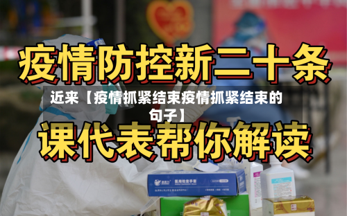 近来【疫情抓紧结束疫情抓紧结束的句子】-第1张图片