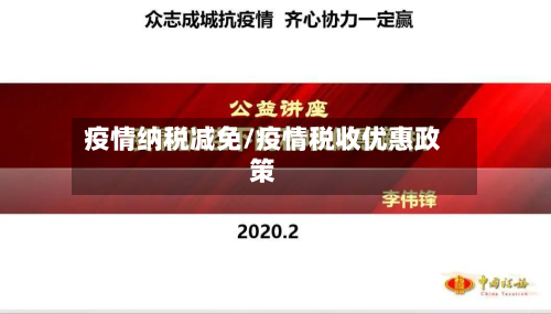 疫情纳税减免/疫情税收优惠政策-第1张图片