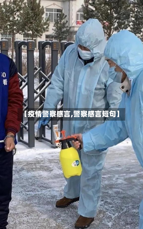 【疫情警察感言,警察感言短句】-第2张图片
