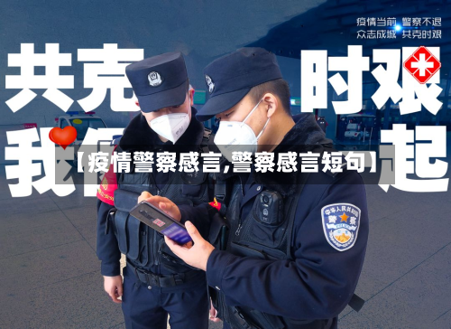 【疫情警察感言,警察感言短句】-第1张图片