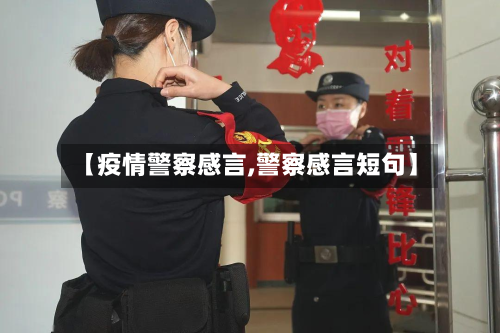 【疫情警察感言,警察感言短句】-第3张图片
