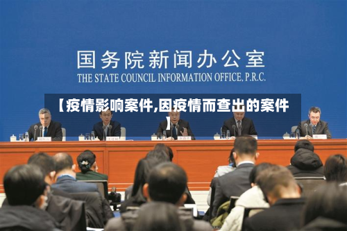 【疫情影响案件,因疫情而查出的案件】-第2张图片
