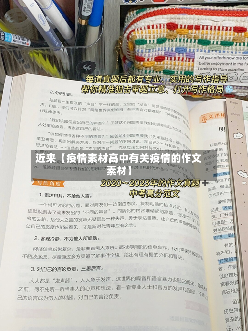 近来【疫情素材高中有关疫情的作文素材】-第1张图片