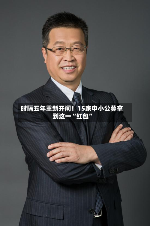 时隔五年重新开闸！15家中小公募拿到这一“红包”-第2张图片