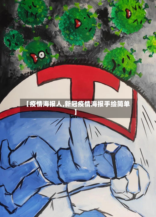 【疫情海报人,新冠疫情海报手绘简单】-第1张图片