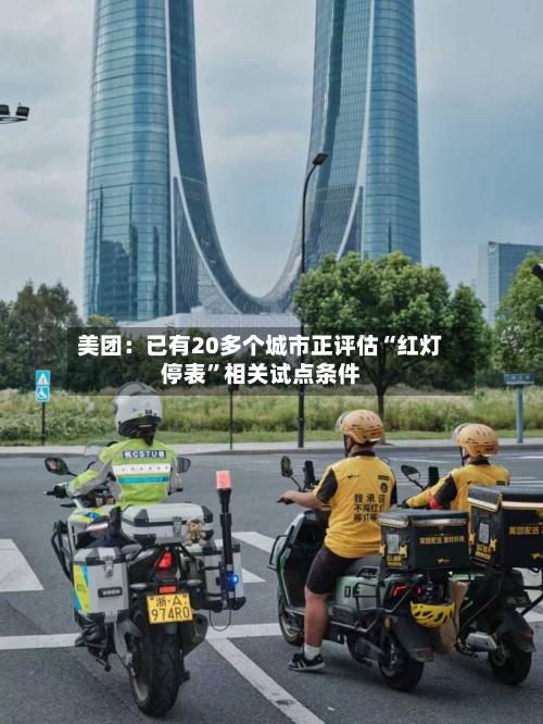 美团：已有20多个城市正评估“红灯停表”相关试点条件-第3张图片