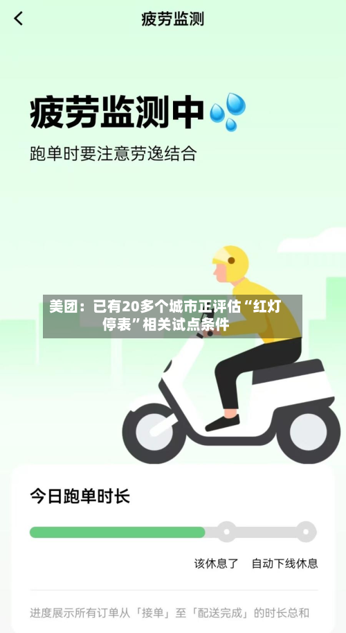 美团：已有20多个城市正评估“红灯停表	”相关试点条件-第2张图片