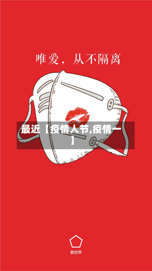 最近【疫情人节,疫情一】-第3张图片
