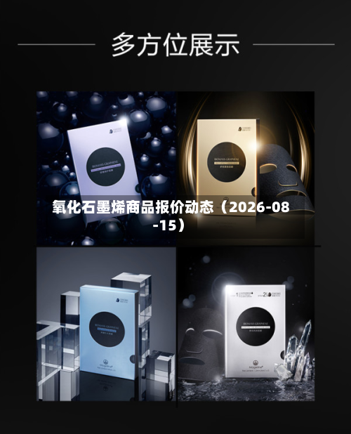 氧化石墨烯商品报价动态（2026-08-15）-第1张图片