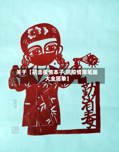 关于【抗击疫情本子,抗疫情简笔画大全简单】-第1张图片