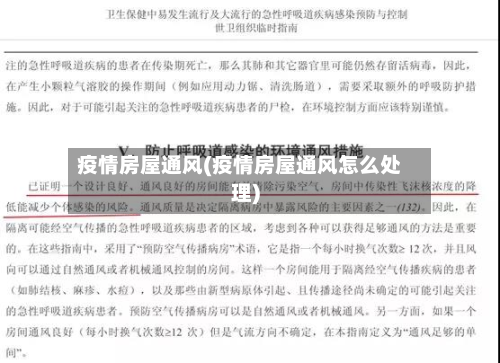 疫情房屋通风(疫情房屋通风怎么处理)-第1张图片