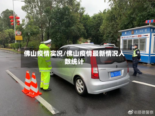 佛山疫情实况/佛山疫情最新情况人数统计-第1张图片