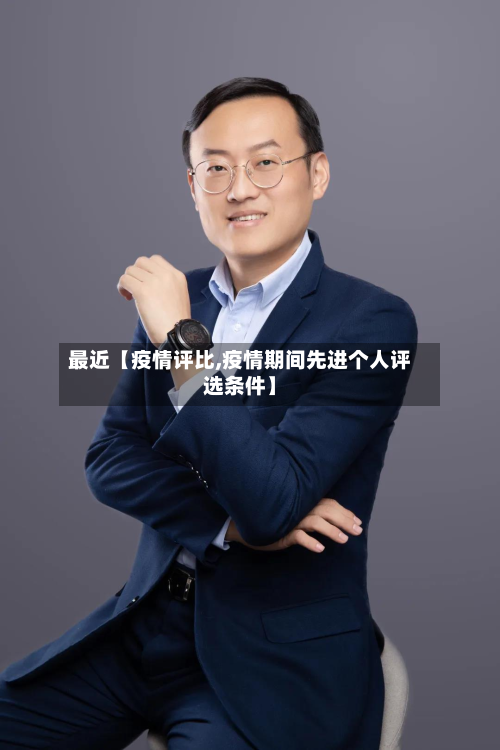 最近【疫情评比,疫情期间先进个人评选条件】-第2张图片
