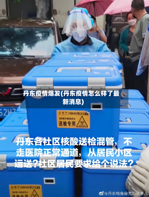 丹东疫情爆发(丹东疫情怎么样了最新消息)-第2张图片
