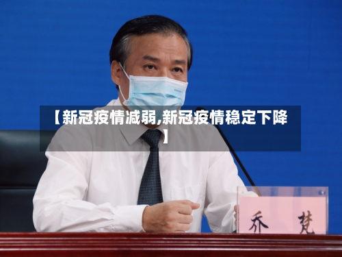 【新冠疫情减弱,新冠疫情稳定下降】-第1张图片