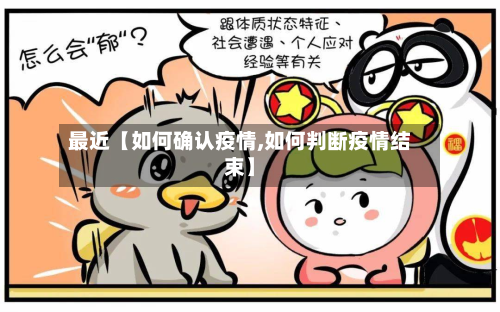 最近【如何确认疫情,如何判断疫情结束】-第2张图片