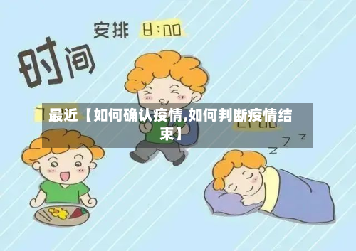 最近【如何确认疫情,如何判断疫情结束】-第1张图片