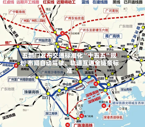 五部门发布交通标准化“十五五	”规划 布局自动驾驶	、轨道互通全链条标准-第2张图片