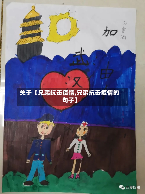 关于【兄弟抗击疫情,兄弟抗击疫情的句子】-第3张图片