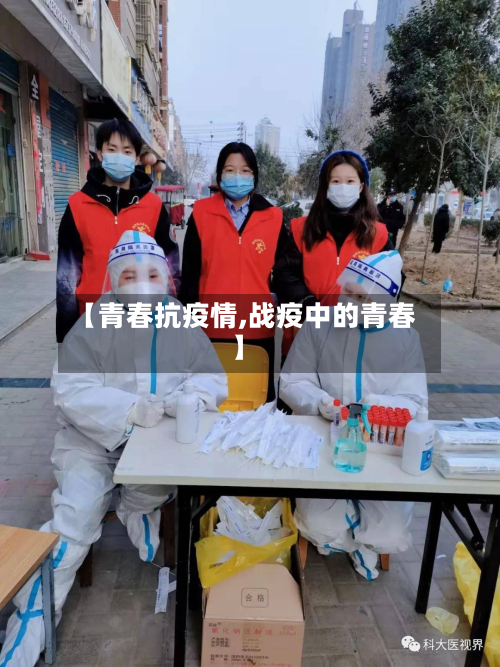 【青春抗疫情,战疫中的青春】-第1张图片