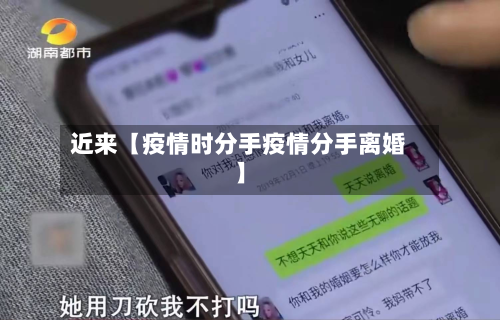 近来【疫情时分手疫情分手离婚】-第1张图片